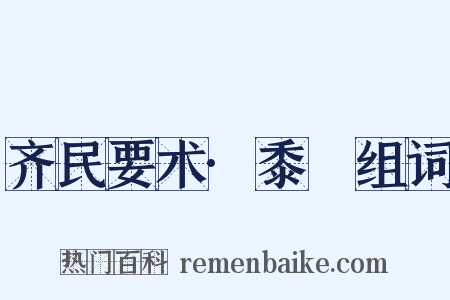 齐民要术·黍穄组词是什么意思的图片